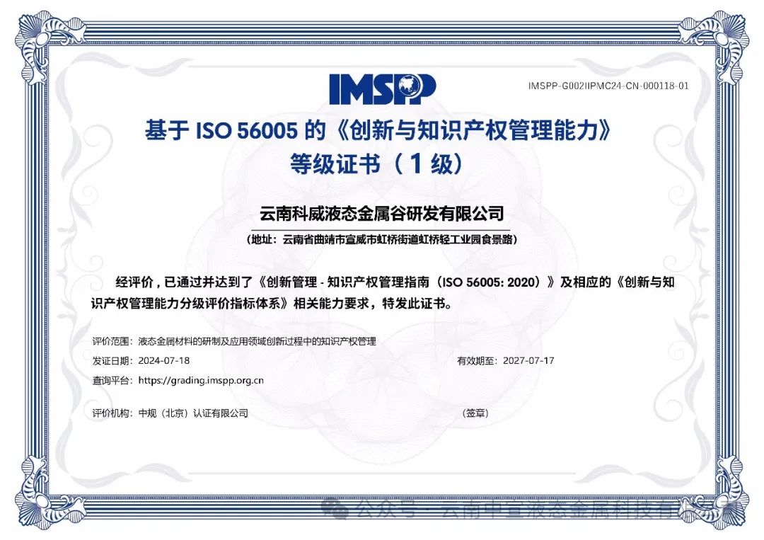 云南首家！云南科威液態(tài)金屬谷研發(fā)有限公司率先通過ISO56005知識產(chǎn)權(quán)國際標準認證